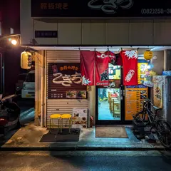 お好み焼き 鉄板焼き こきち