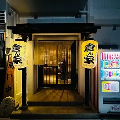 まぁ～さむん処 倉ん家