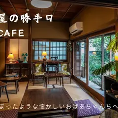 麻葉屋の勝手口 古民家縁側cafe
