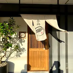 焼鳥 登鶏