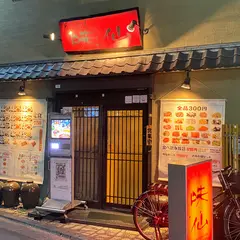 味仙