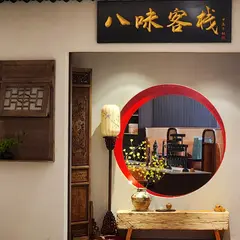 八味客桟