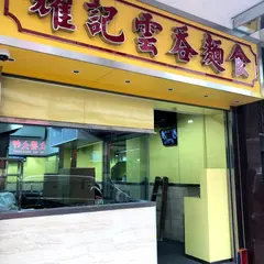 耀記雲吞麵食