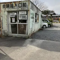 金鱗湖入口前駐車場