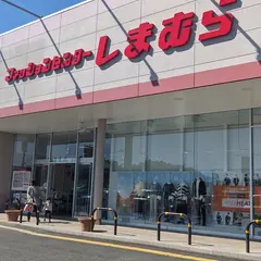 ファッションセンターしまむら城南店