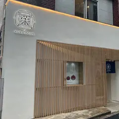 栗ここん 恵那川上屋 東京