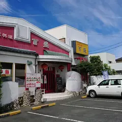 百盛