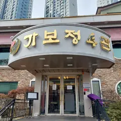 가보정갈비 수지점