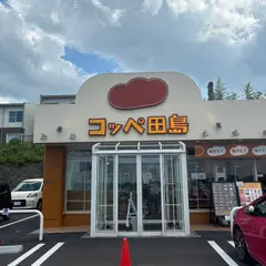 コッペ田島 八戸根城店