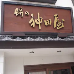 餅の神田屋