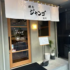 焼肉ジャンゴ幟町店