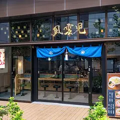 風雲児 横浜店