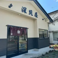 深見屋