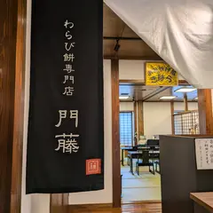 わらび餅専門店門藤 佐賀神埼店