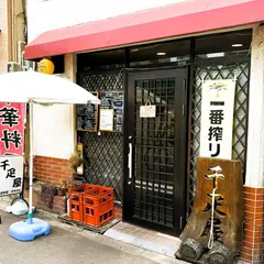 千疋屋
