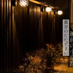 萬谷