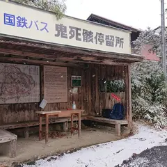 旧国鉄バス 鬼死骸停留所