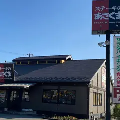 ステーキのあさくま 長後店