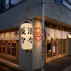大衆酒場55蒲田本店