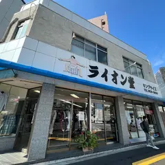 （有）ライオン堂キングサイズ洋品店
