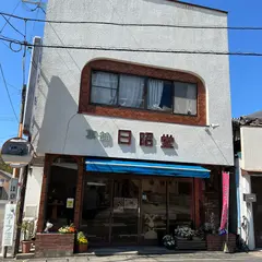 鬼塚日昭堂