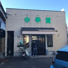 中華園