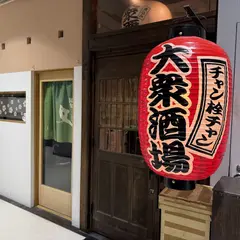 大衆酒場 チャン栓チャン