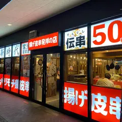 伝串 新時代 常滑駅前店