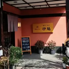 そば処 砂場 川奈