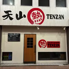中華ダイニング天山