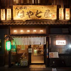 はやと屋 人形町