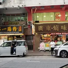 錫記雲呑面食