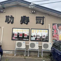 太助寿司