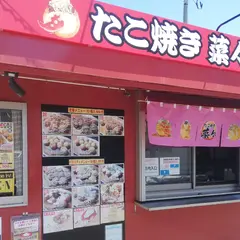 たこ焼き 菜々 湯の川店【北海道函館市】