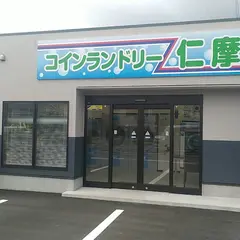 コインランドリー仁摩