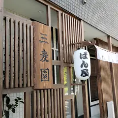三麦園（みむぎえん）