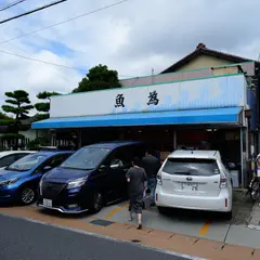 魚為