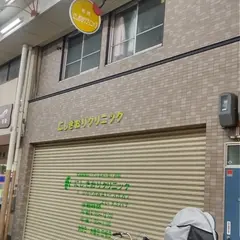 にしきおりクリニック