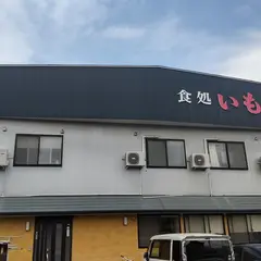 いもせ食堂