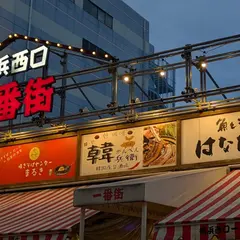魚と酒はなたれ 横浜西口一番街
