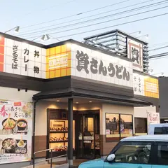 資さんうどん 佐賀兵庫店