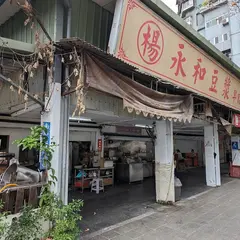 楊永和豆漿