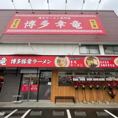 博多一幸舎 厚木店
