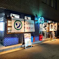 大衆食堂 スタンドそのだ 梅田芝田店