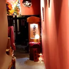 勇菴