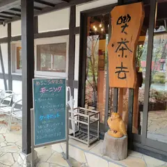 めるころ喫茶店
