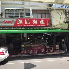 旗后活海産