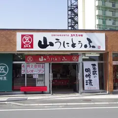 五木屋本舗 人吉店
