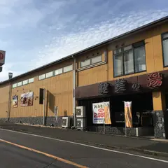 南増尾健美の湯