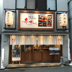 赤ずし
